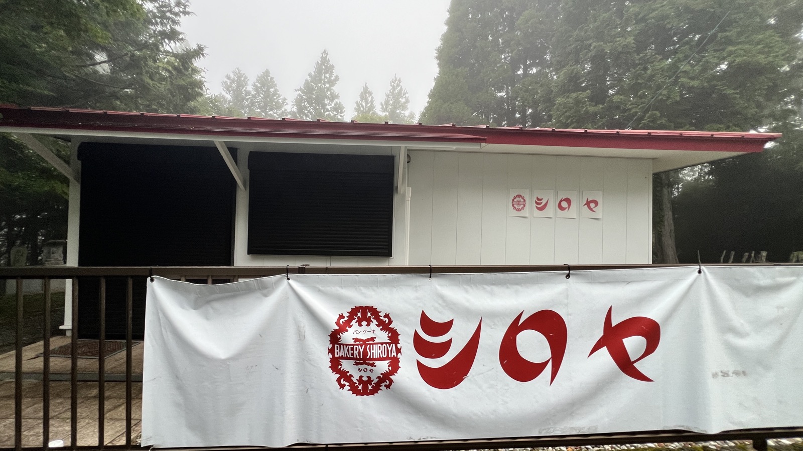 朝、登る前に前を通りかかったシロヤ英彦山茶寮店。まだ開店前でした